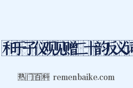和于子仪观见赠二十韵反义词是什么意思的图片